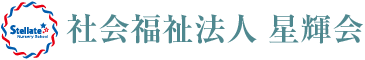 社会福祉法人 星輝会 ステラート保育園
