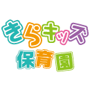 きらキッズ保育園