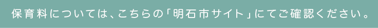 保育料についてはこちらの明石市のサイトをご覧ください