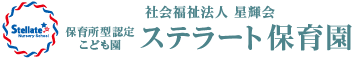 社会福祉法人 星輝会 ステラート保育園