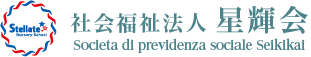 社会福祉法人 星輝会 ステラート保育園